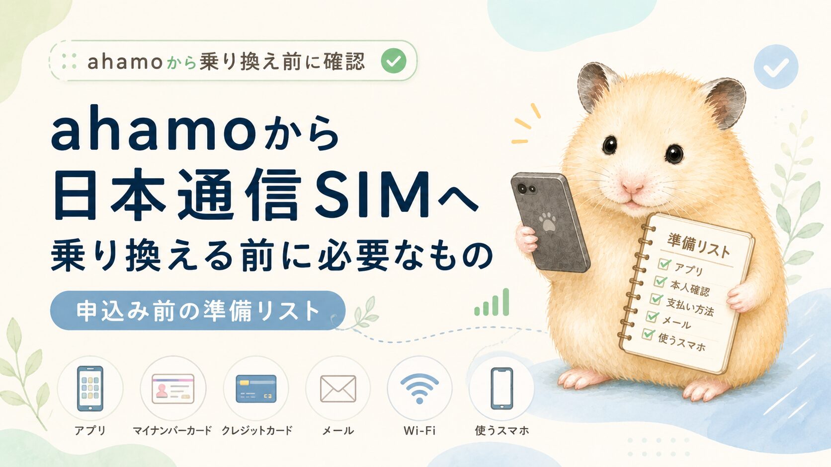 ahamoから日本通信SIMへ乗り換える前に必要なもの｜申込み前の準備リスト