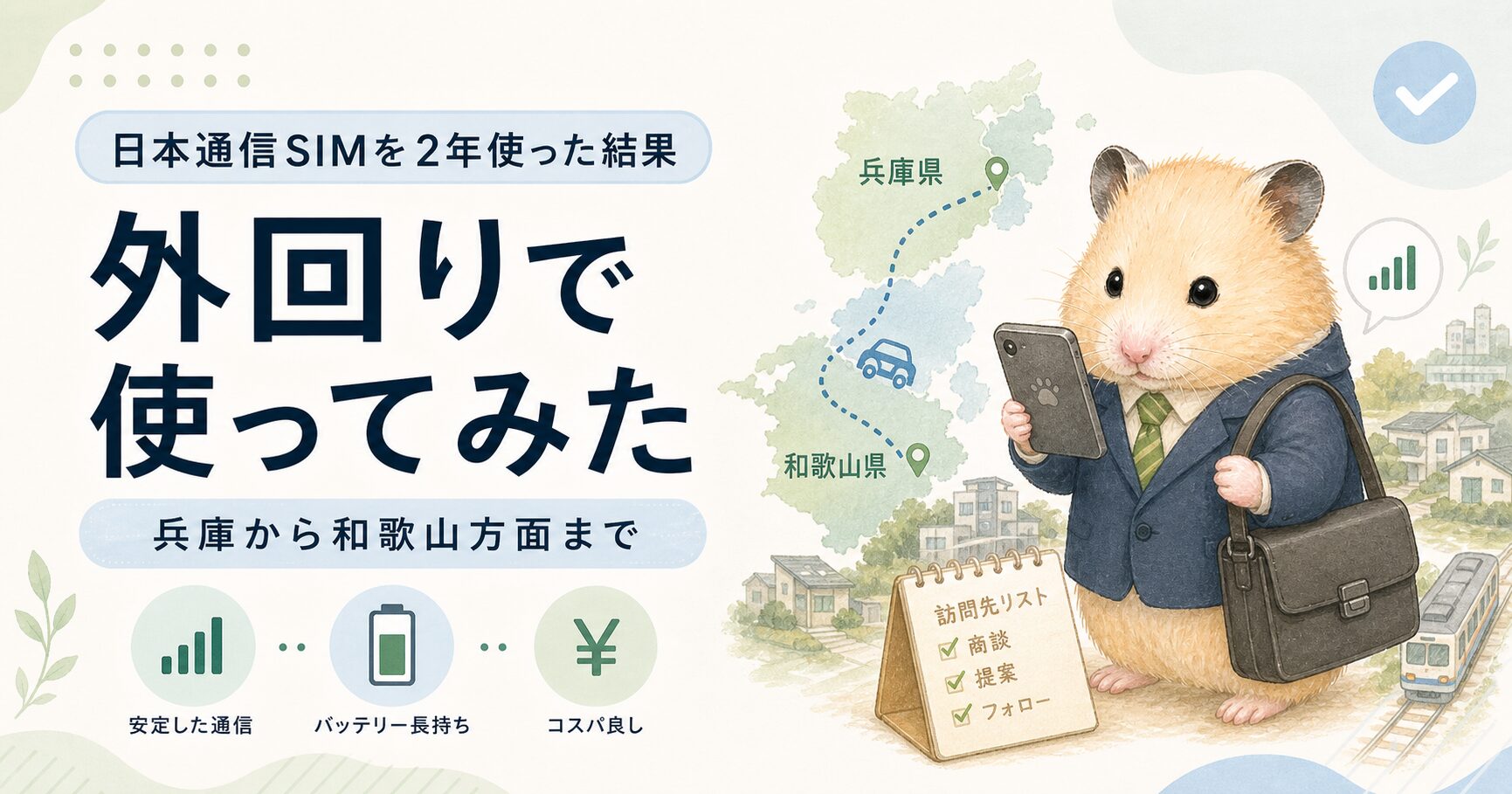外回り営業マンが日本通信SIMを2年使った結果