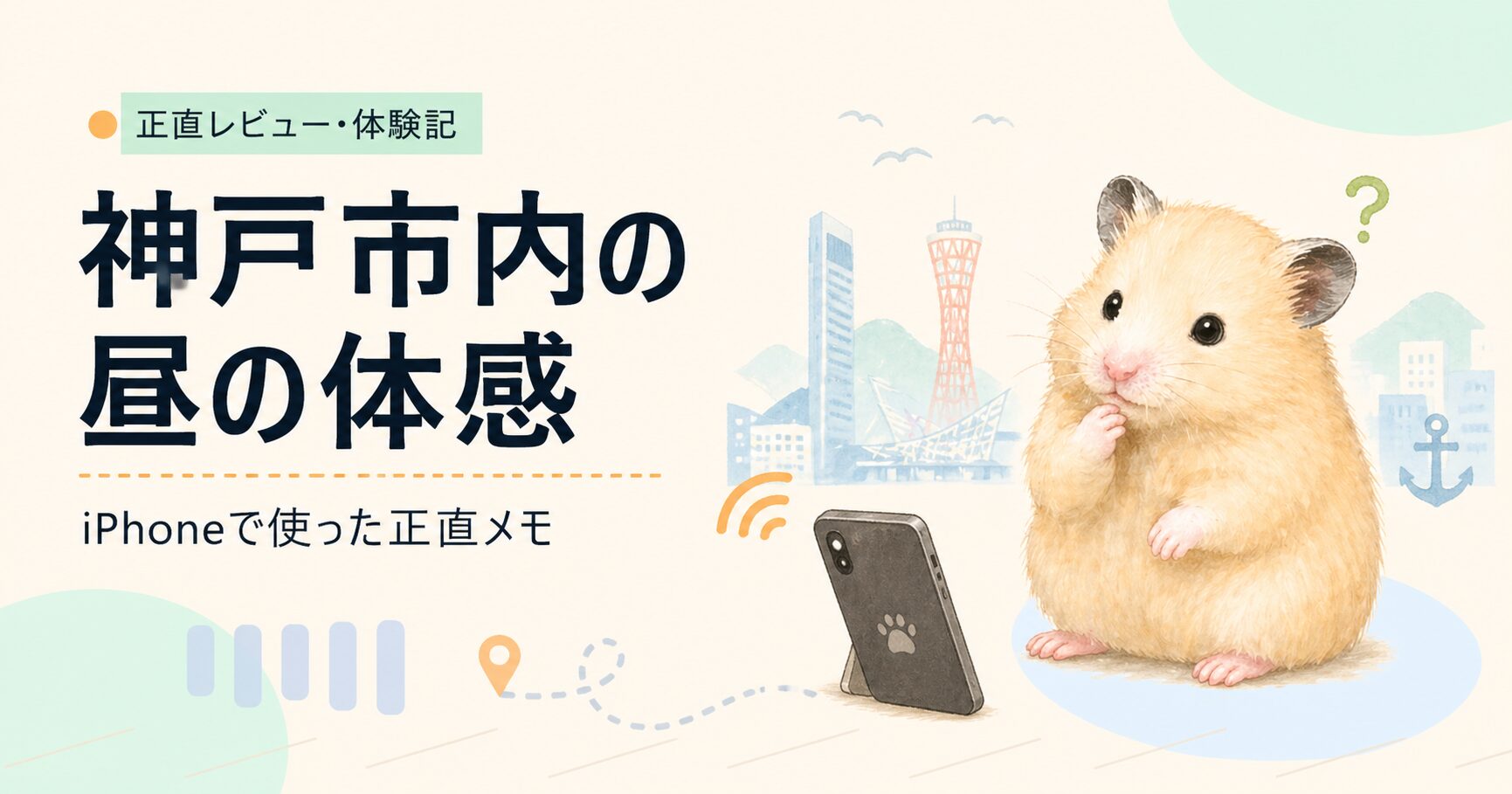 日本通信SIMは神戸市灘区で遅い？子供のiPhone13で使って分かったこと