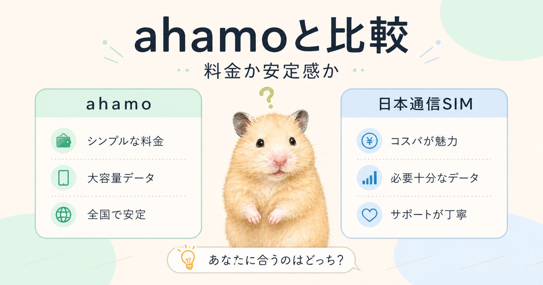ahamoと日本通信SIMを比較｜乗り換えて正解だったか、2年使った視点