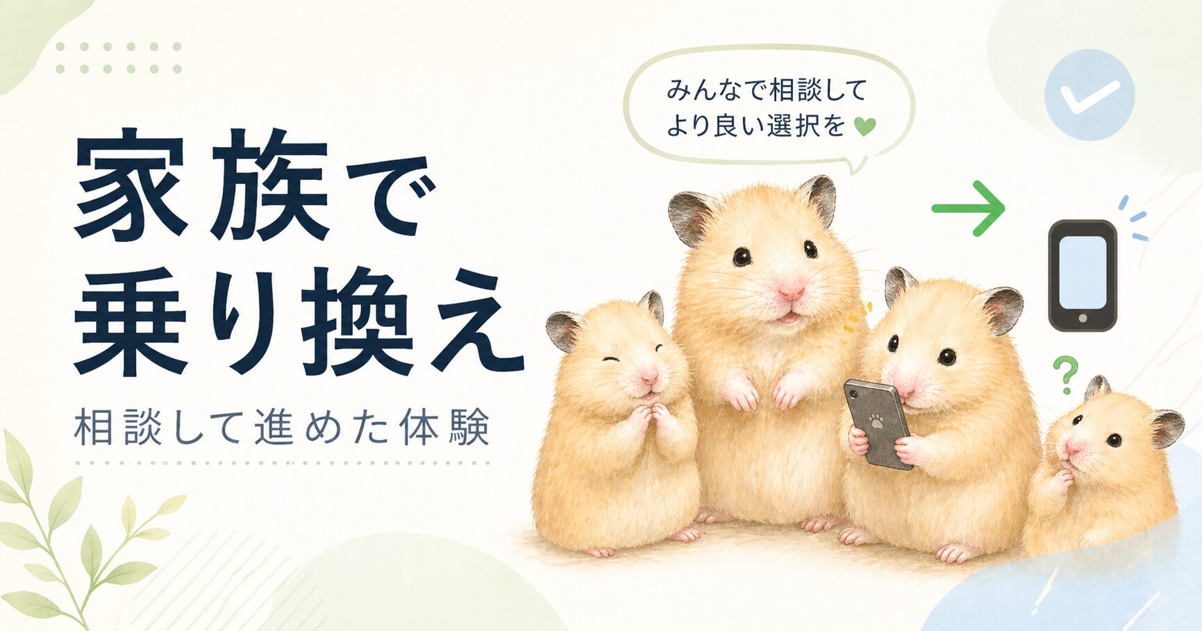 ahamoから日本通信SIMに乗り換えたら、家族4台のスマホ代が月1万円以上安くなった話