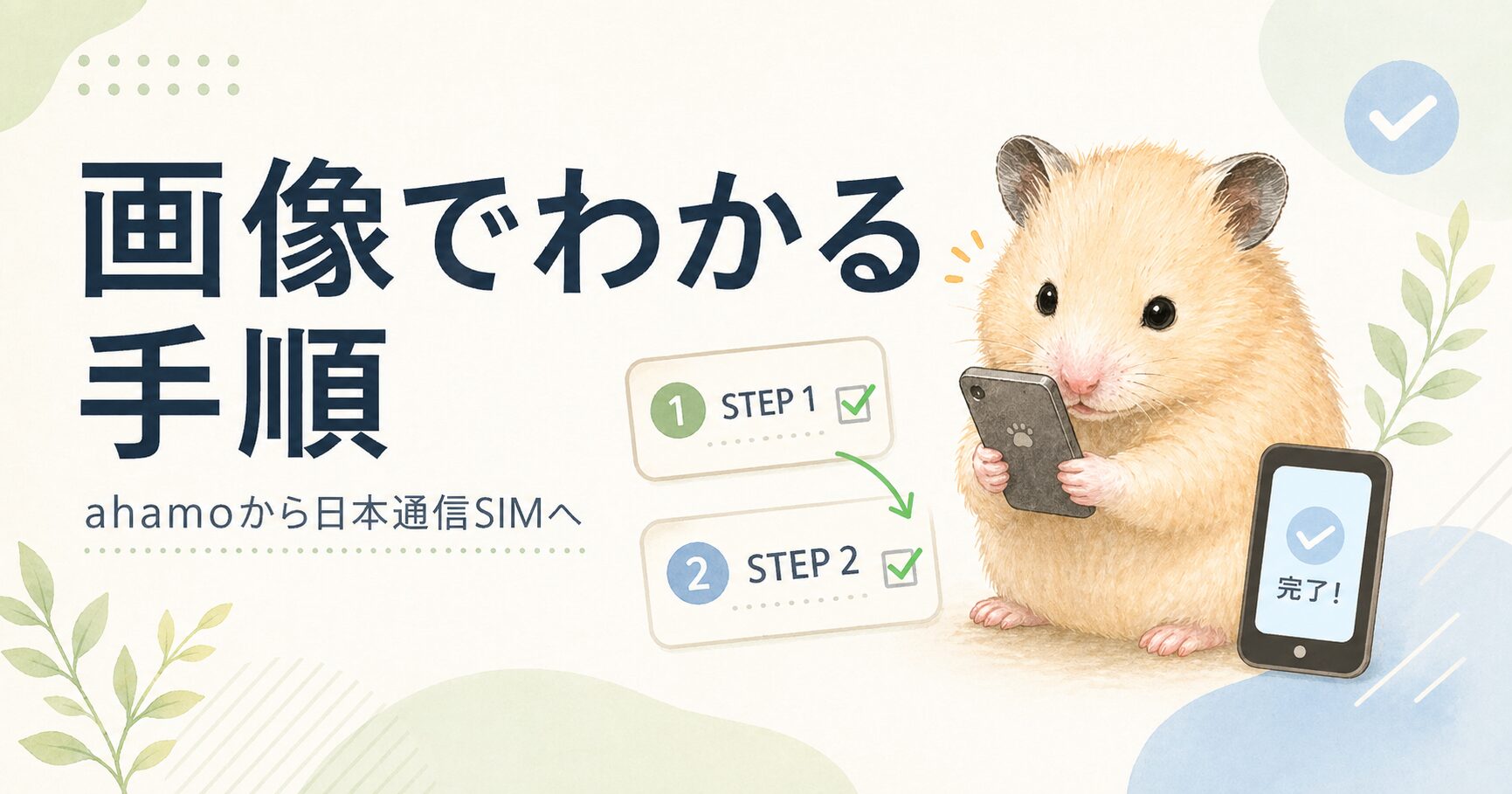 画像で分かる手順｜ahamoから日本通信SIMへ