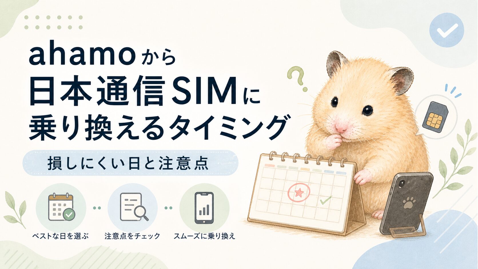 ahamoから日本通信SIMに乗り換えるタイミング｜損しにくい日と注意点