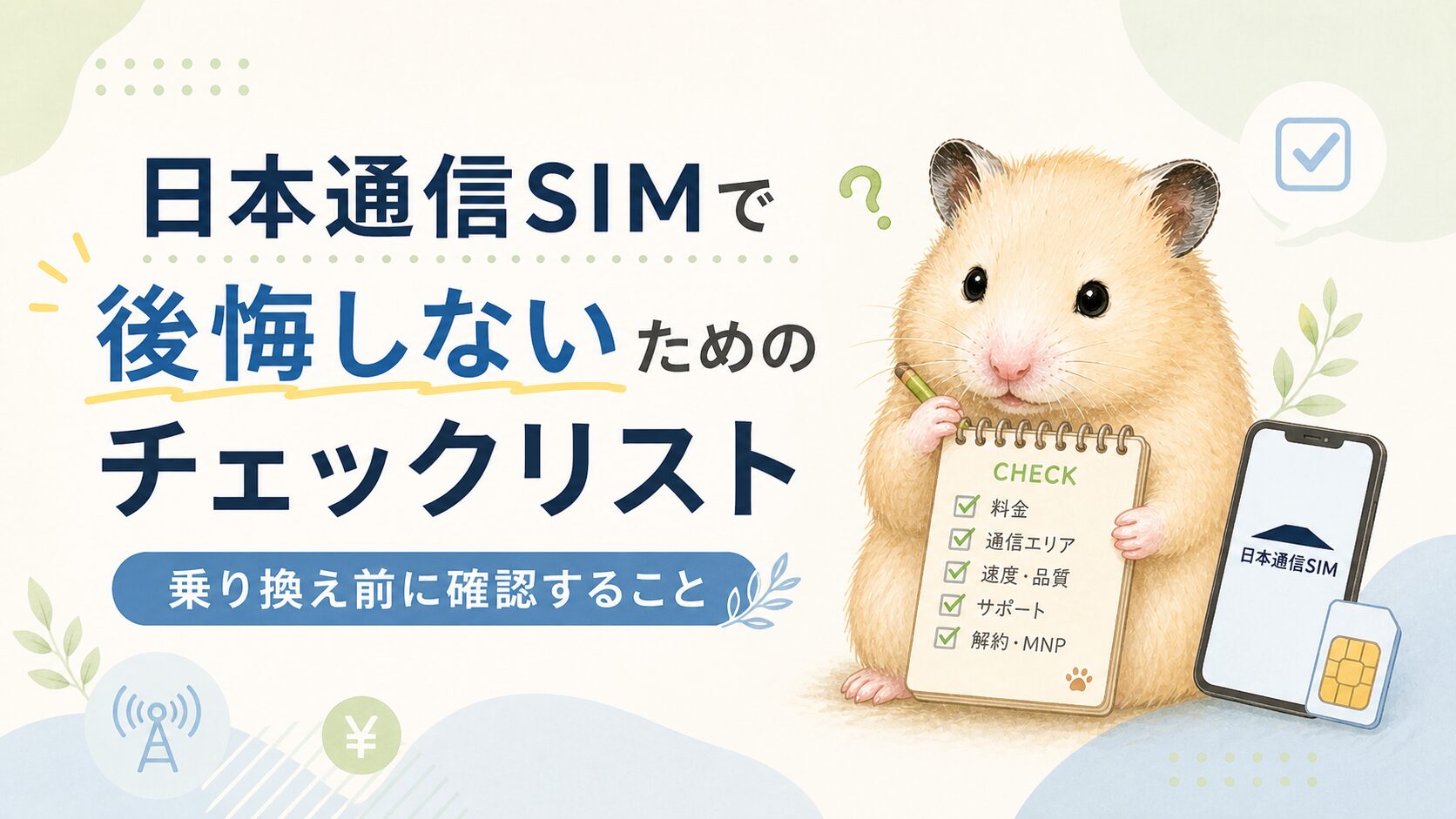 日本通信SIMで後悔しないためのチェックリスト｜ahamoから乗り換える前の不安を整理