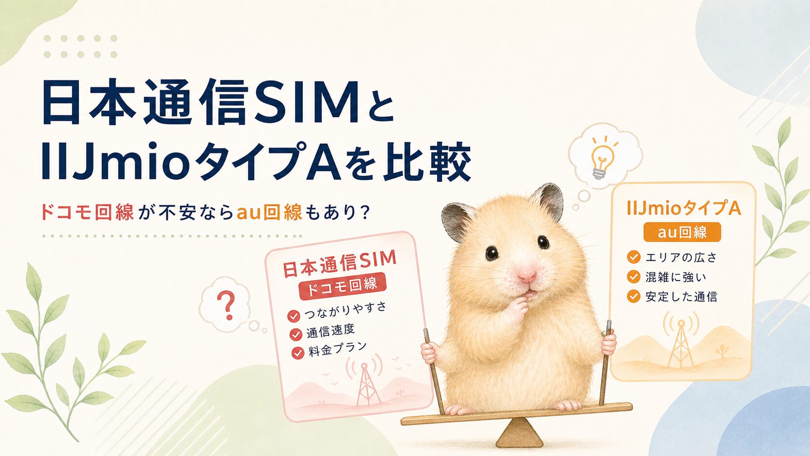 ドコモ回線が不安ならau回線もあり？ 日本通信SIMとIIJmioタイプAを比較