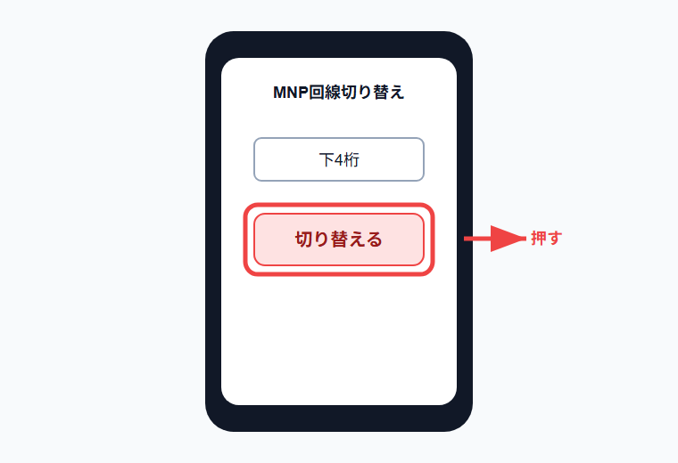 切り替えるボタンを押す画面イメージ