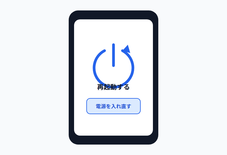 スマホを再起動する画面イメージ