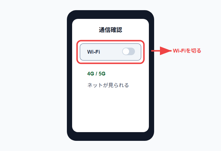 Wi-Fiを切ってモバイル通信を確認する画面イメージ