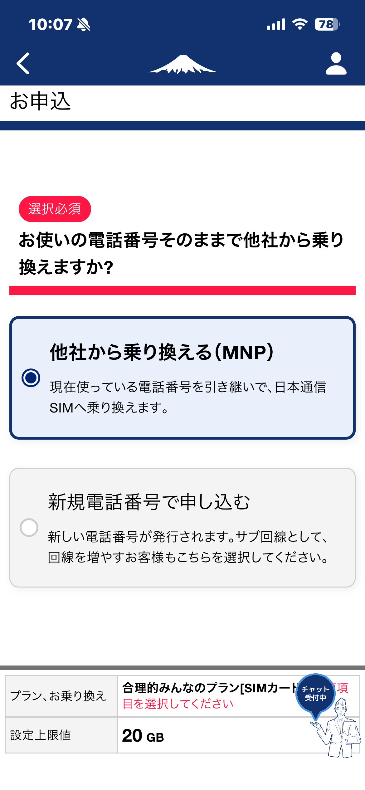 日本通信SIMのMNP選択画面