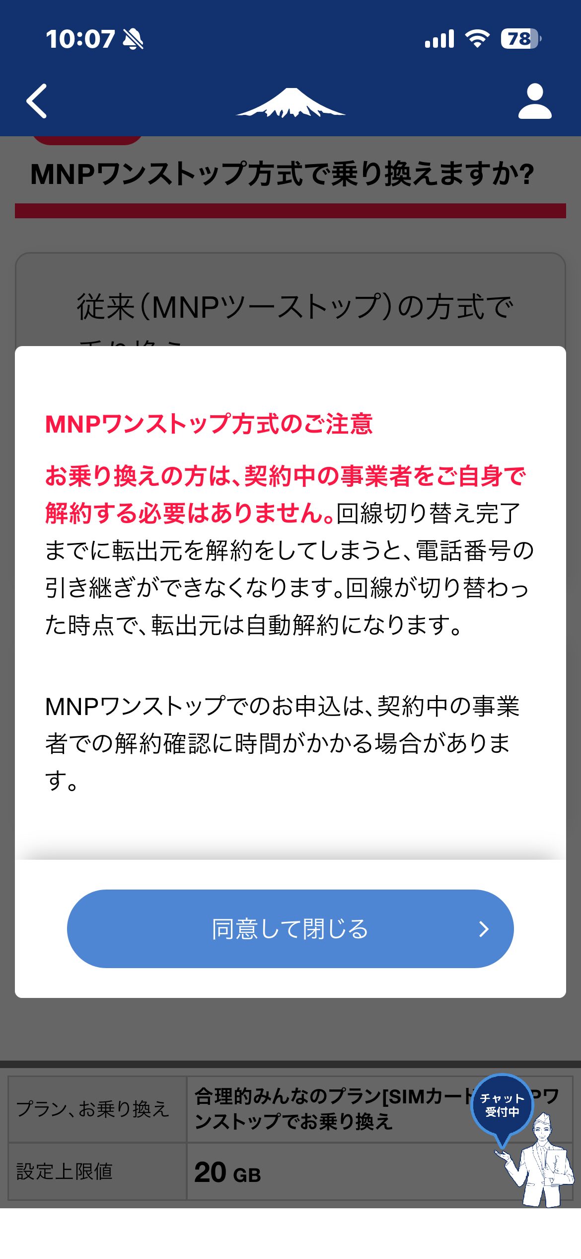 日本通信SIMのMNPワンストップ注意画面