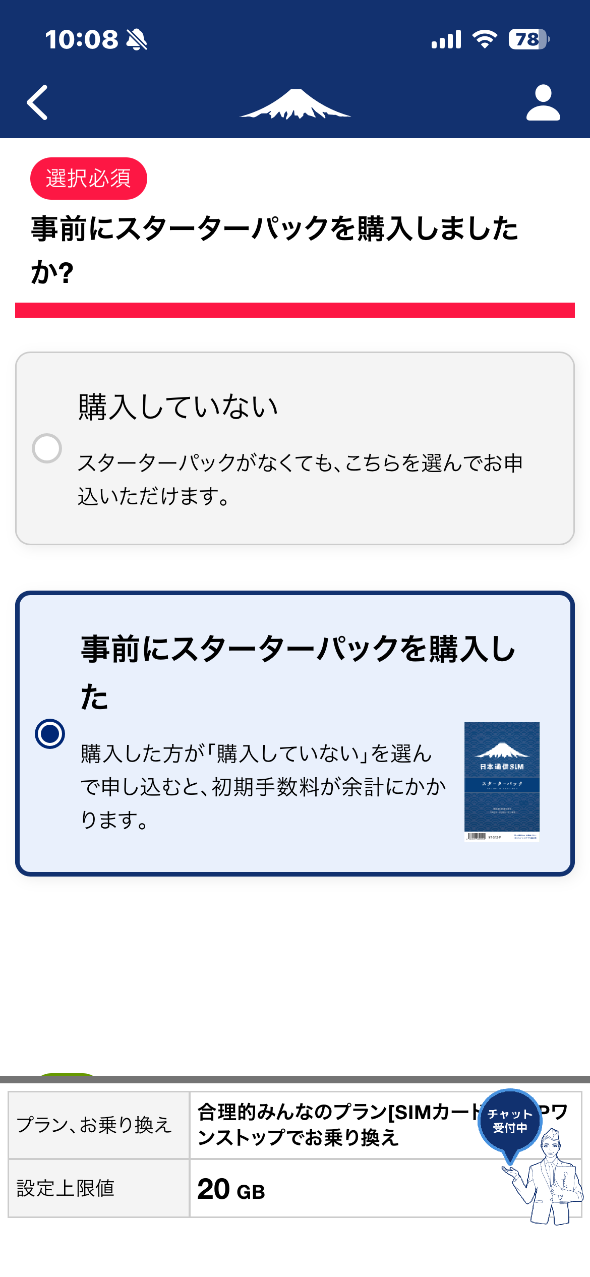 日本通信SIMのスターターパック購入有無確認画面