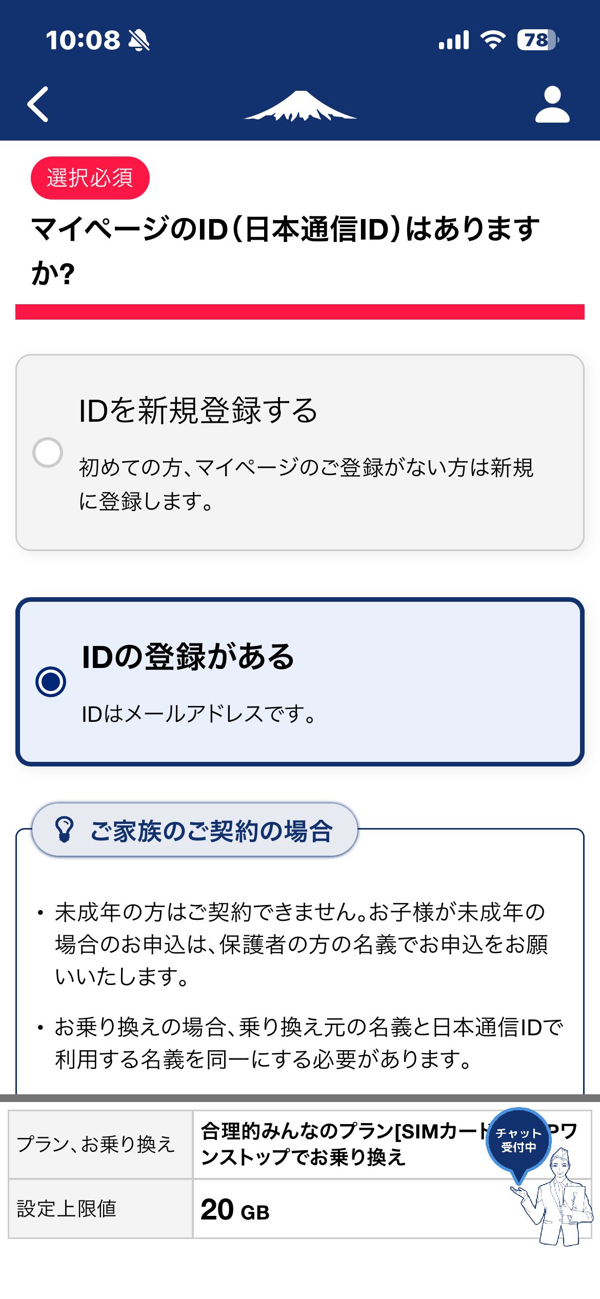 日本通信SIMのマイページID有無選択画面