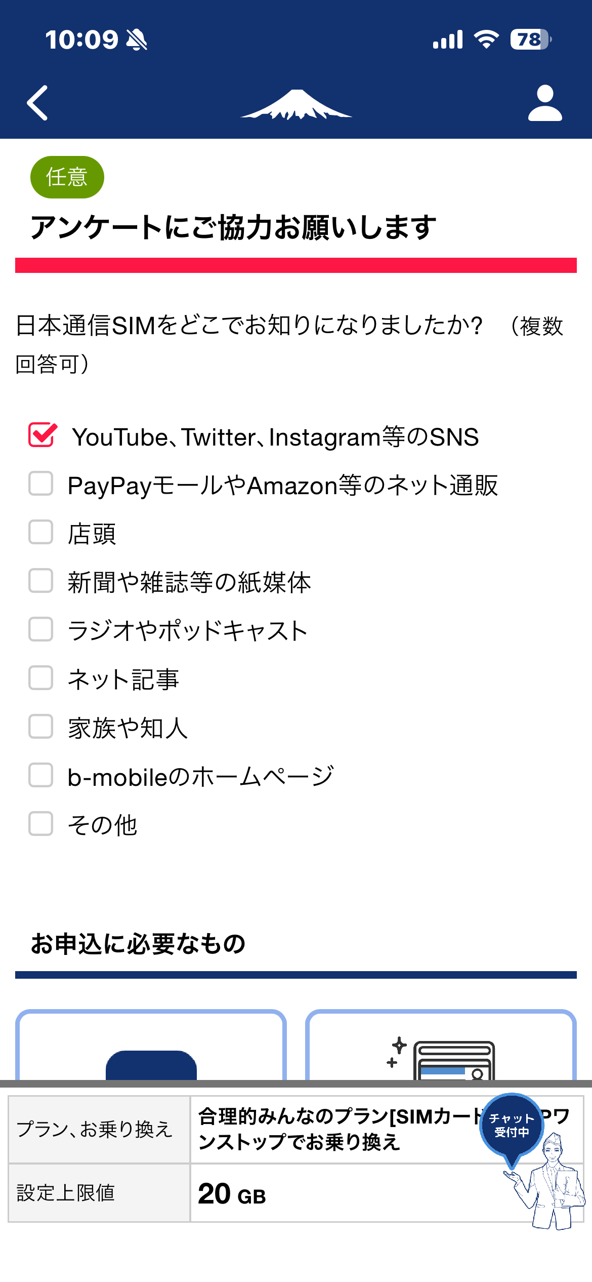 日本通信SIMのアンケート回答画面