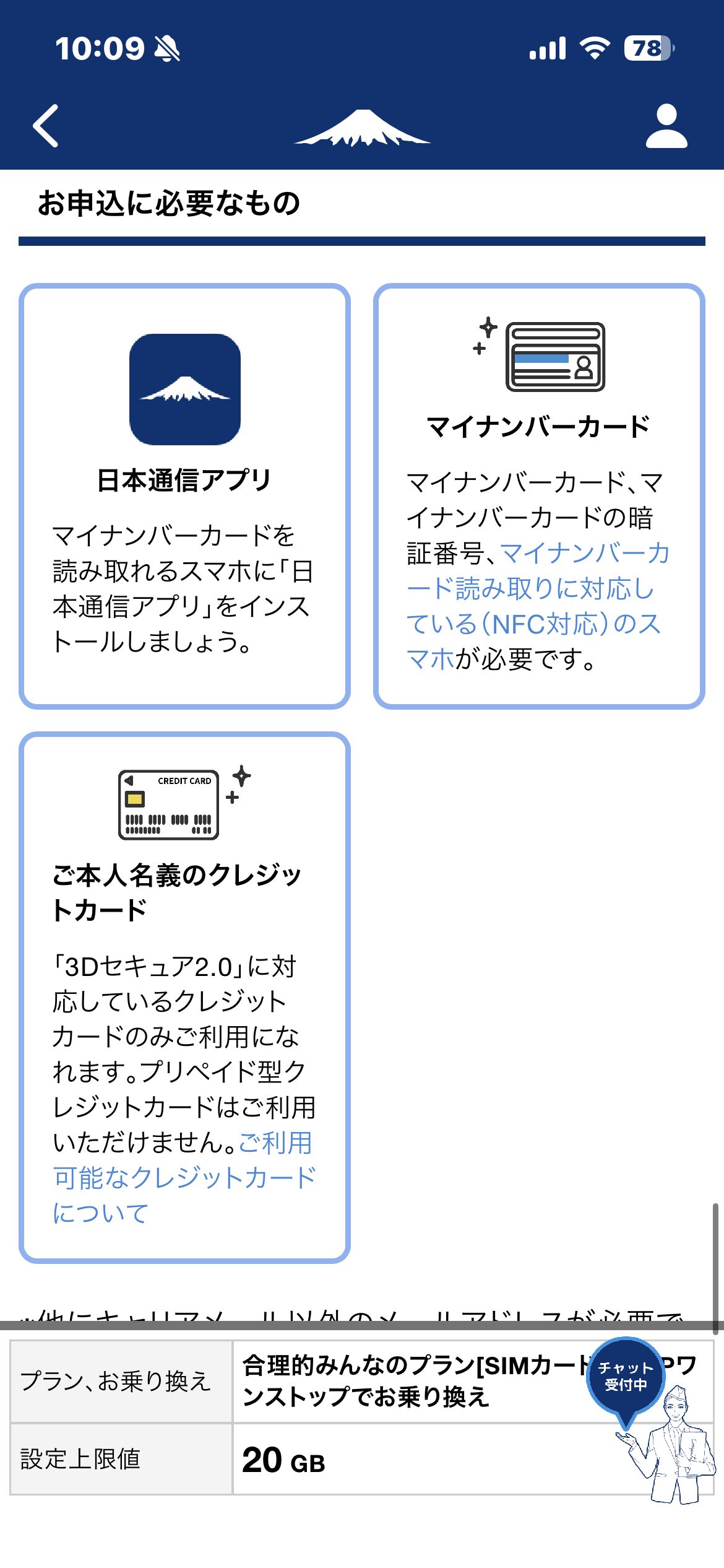 日本通信SIMの申込に必要なもの確認画面