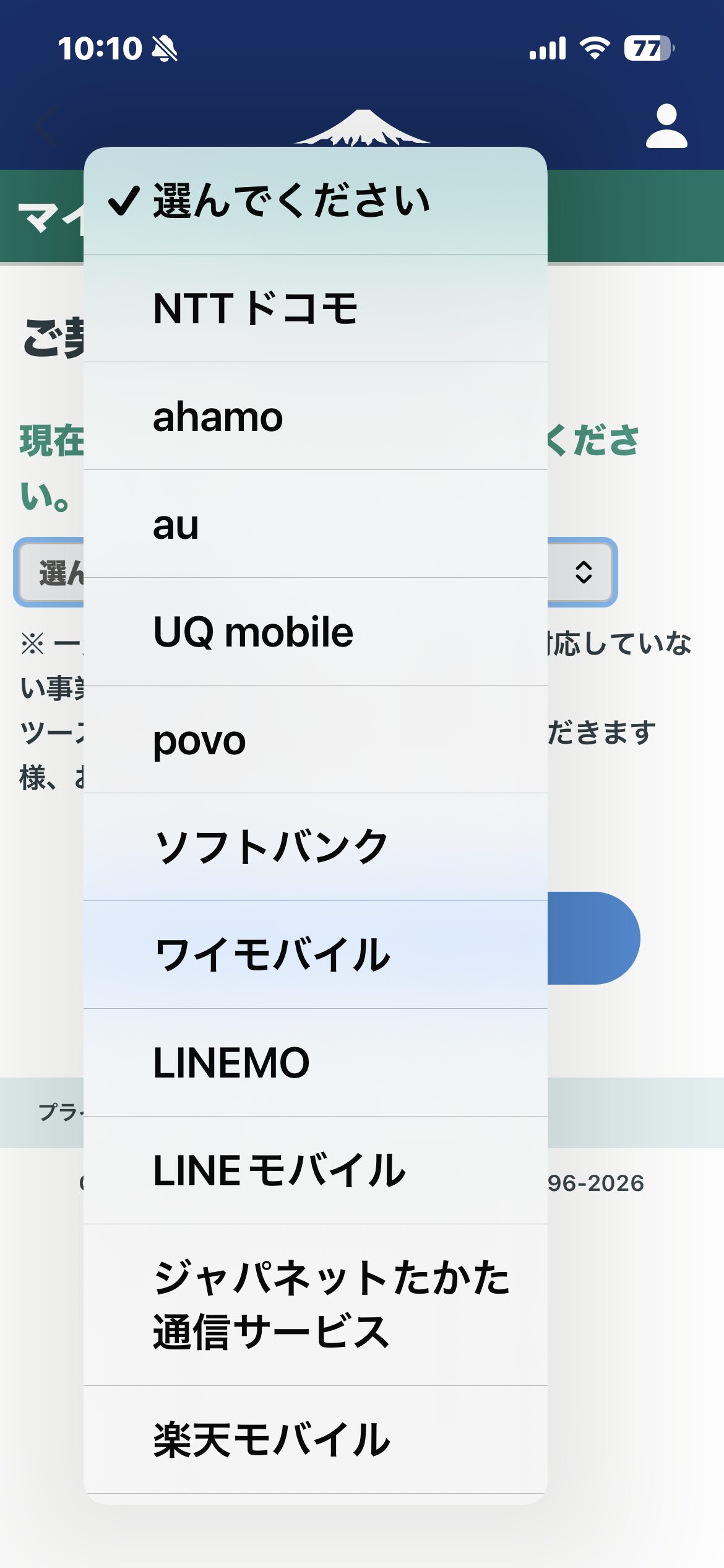MNPワンストップで乗り換え元のahamoを選ぶ画面