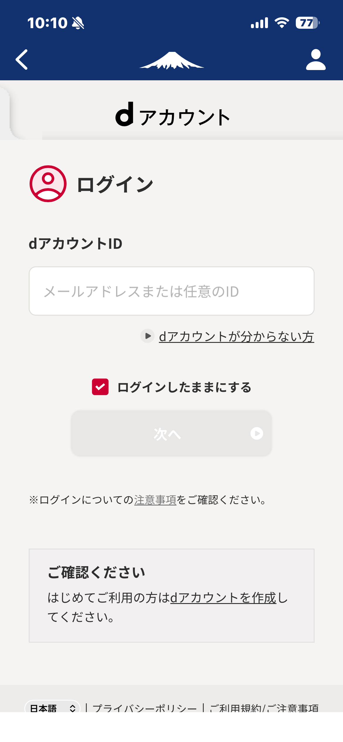 dアカウントログイン画面