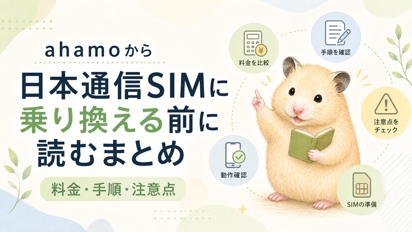 ahamoから日本通信SIMに乗り換える前に読むまとめ｜料金・手順・注意点