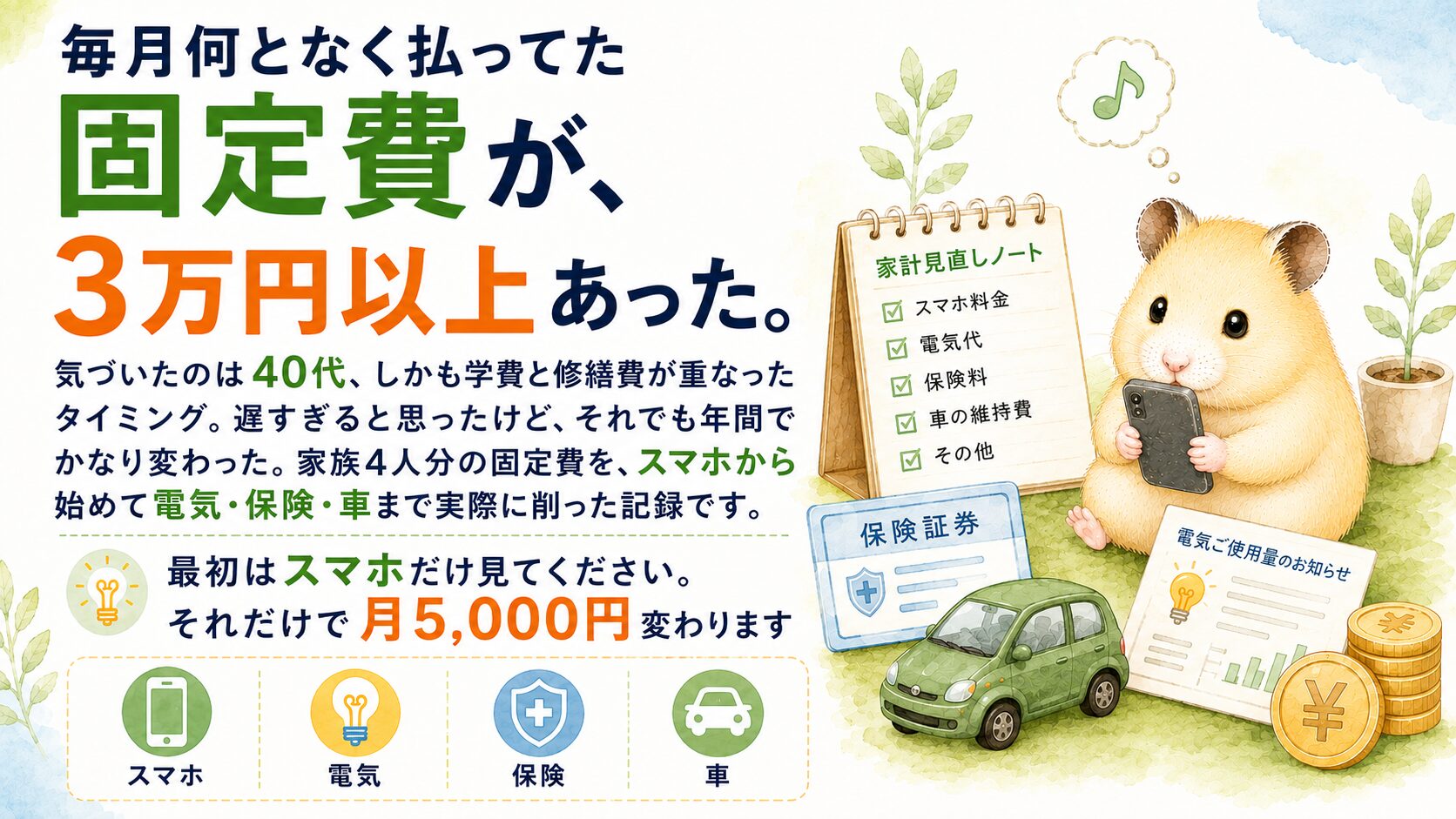 毎月何となく払ってた固定費が3万円以上あった。家族4人分の固定費をスマホから始めて電気・保険・車まで実際に削った記録です。