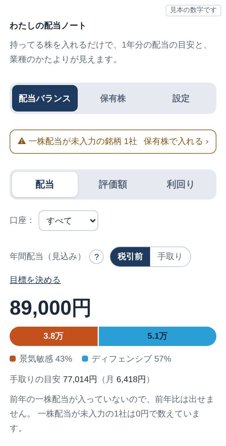 わたしの配当ノートの「配当バランス」の画面。1年の配当の金額と、景気に左右されやすい業種（オレンジ）・されにくい業種（青）の二色の棒が出ている（見本の数字）