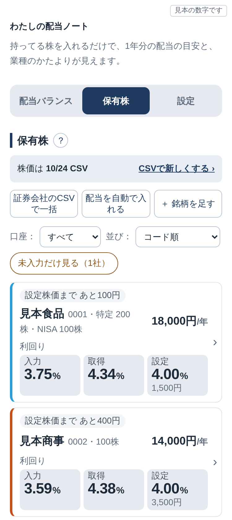 「保有株」のタブの画面。会社ごとのカードが並び、利回りの3つの箱（入力・取得・設定）が出ている（見本の数字）