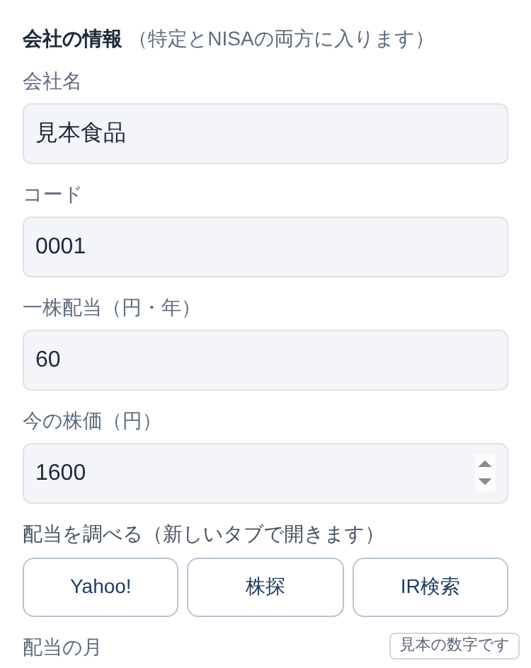 「＋ 銘柄を足す」の入力欄。会社名・コード・一株配当・今の株価を入れるところ（見本の数字）