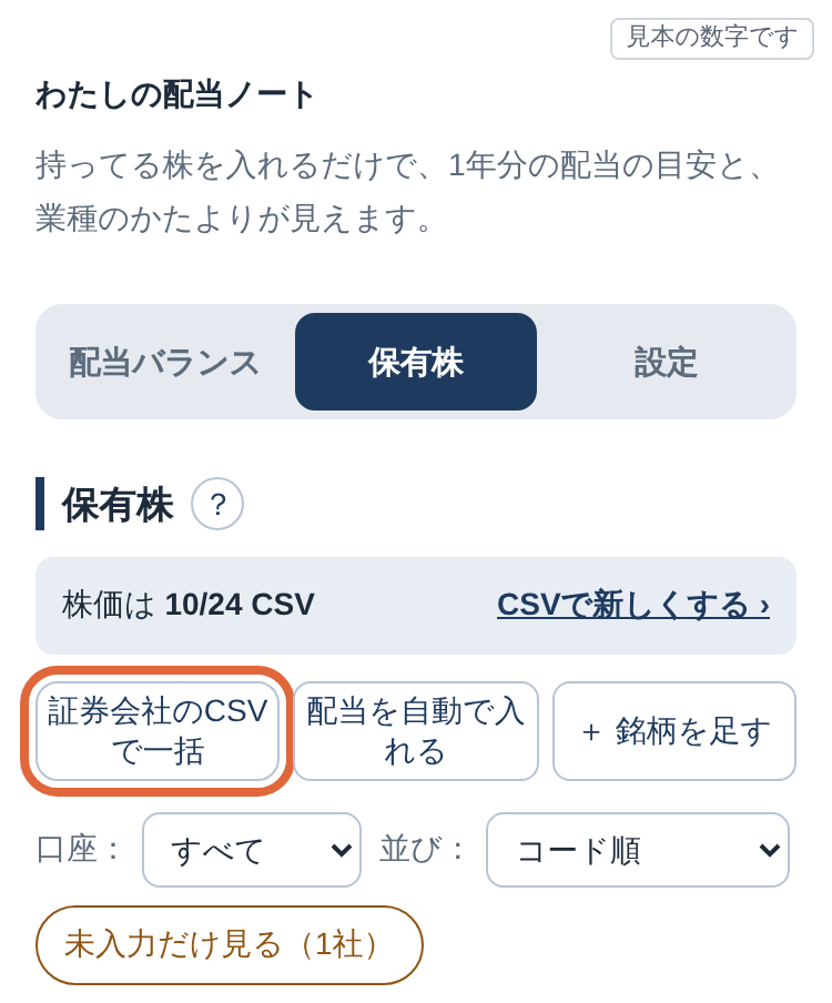 「証券会社のCSVで一括」のボタンを枠でかこんだ、保有株のタブの画面（見本の数字）