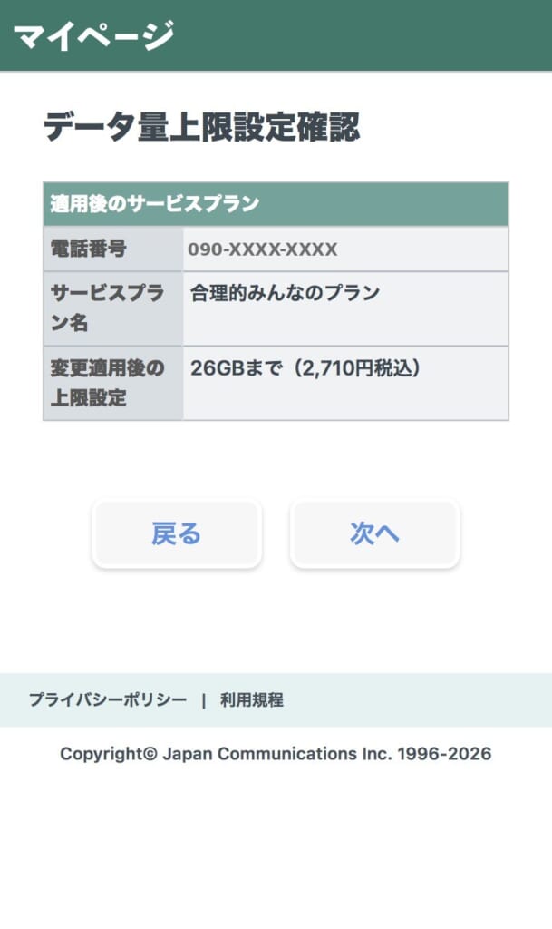 上限を26GBに変える確認画面